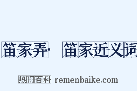 笛家弄·笛家近义词是什么意思的图片